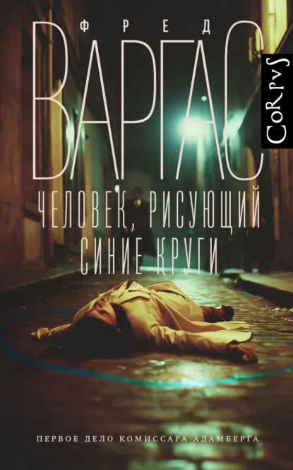 Обложка книги Человек, рисующий синие круги, Фред Варгас