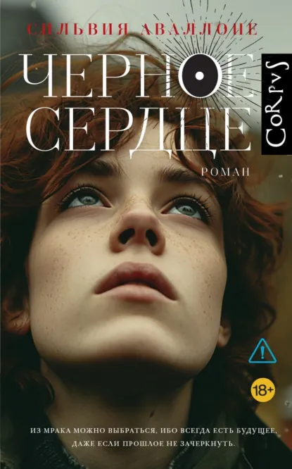 Обложка книги Черное сердце, Сильвия Аваллоне