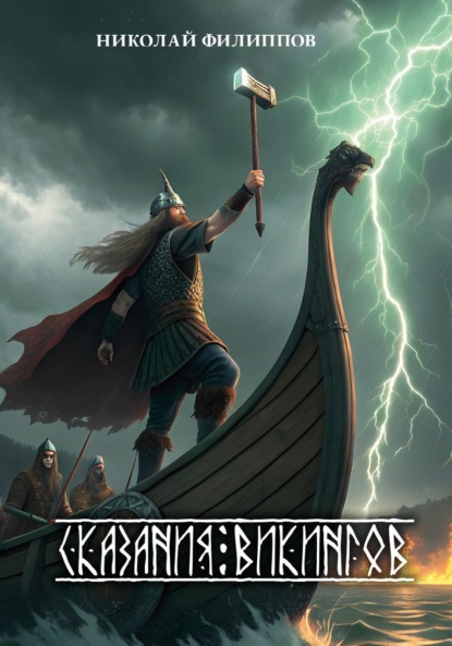 

Сказание викингов