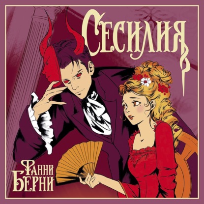 Сесилия