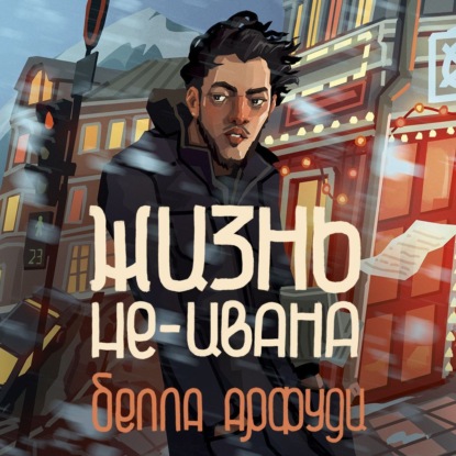 Жизнь не-Ивана