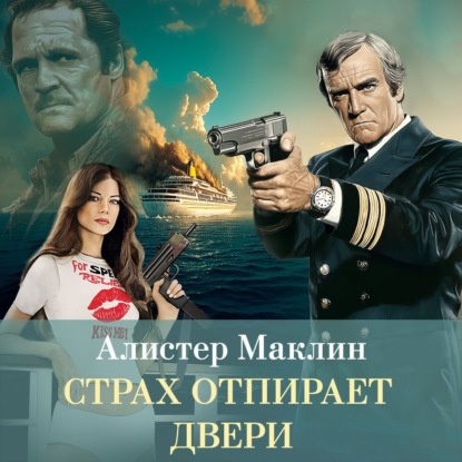 Страх отпирает двери