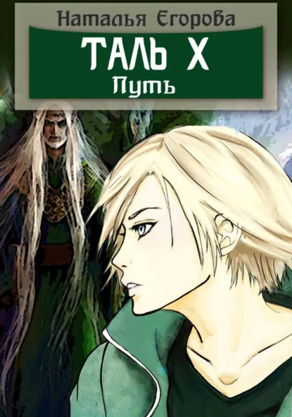 Обложка книги Таль 10. Путь, Наталья Анатольевна Егорова