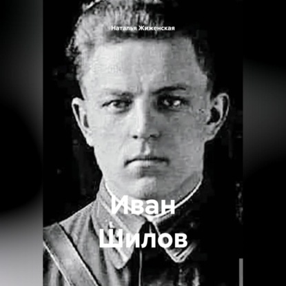 Иван Шилов
