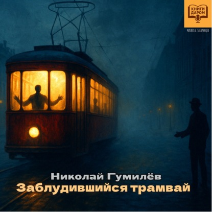 Николай Гумилёв. «Заблудившийся трамвай». Книги даром