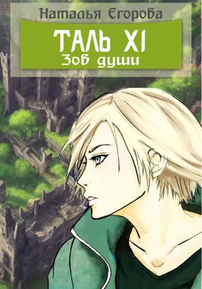 Обложка книги Таль 11. Зов души, Наталья Анатольевна Егорова