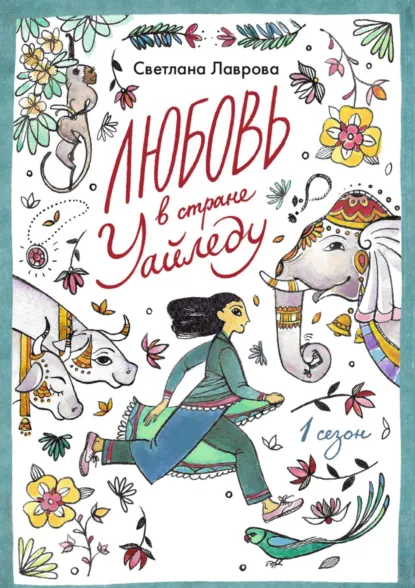 Обложка книги Любовь в стране Уайледу. Сезон 1, Светлана Лаврова