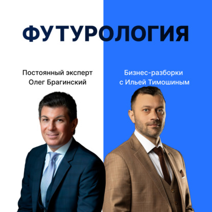 Выпуск №141: Навык предпринимателя "Футурология". Бизнес-разборки: Илья Тимошин и Олег Брагинский