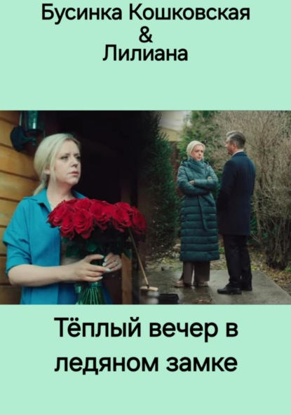 

Тёплый вечер в ледяном замке