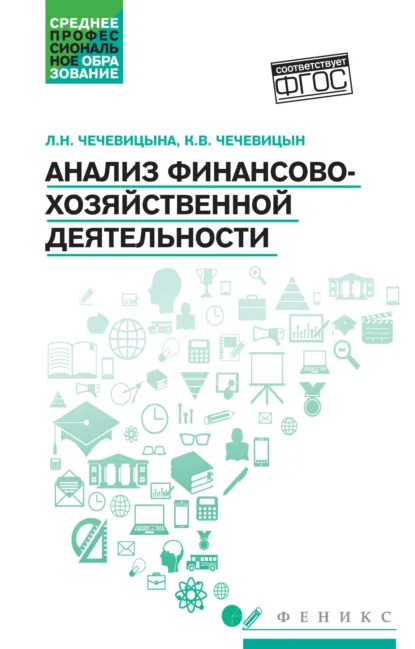 Обложка книги Анализ финансово-хозяйственной деятельности, К. В. Чечевицын