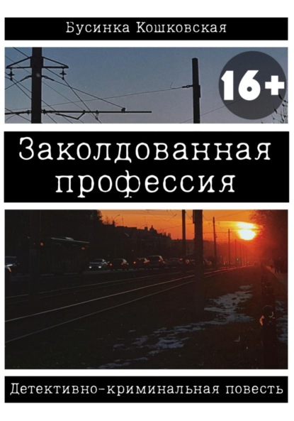 

Заколдованная профессия