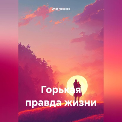 

Горькая правда жизни