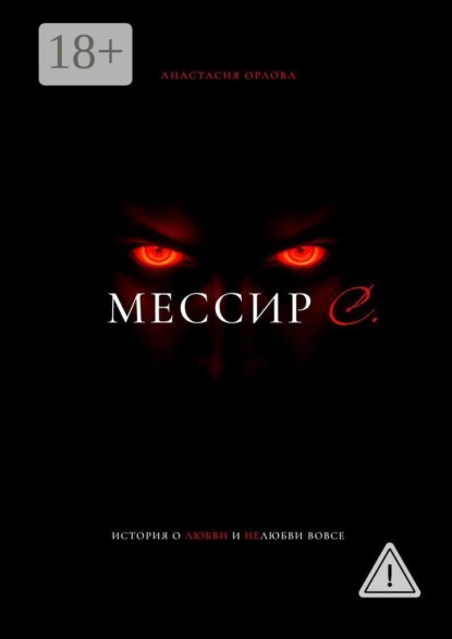 

Мессир С.