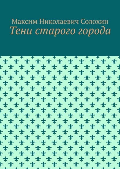 

Тени старого города