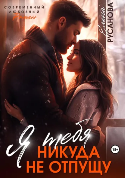 Обложка книги Я тебя никуда не отпущу, Елена Русанова
