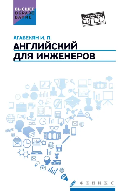 Обложка книги Английский для инженеров, И. П. Агабекян