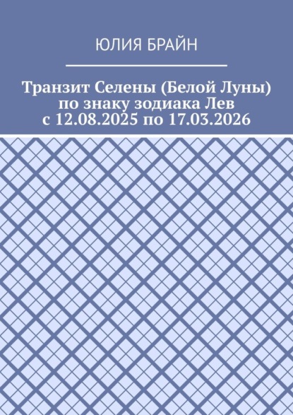 Транзит Селены (Белой Луны) по знаку зодиака Лев с 12.08.2025 по 17.03.2026