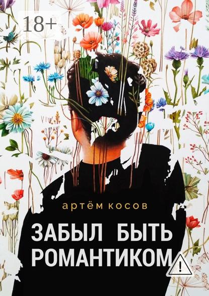 Забыл быть романтиком