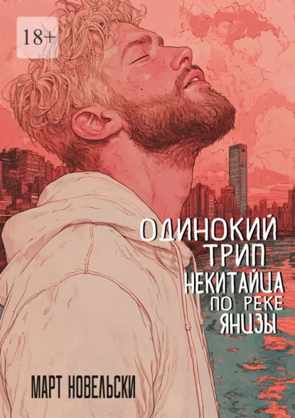 Обложка книги Одинокий трип некитайца по реке Янцзы, Март Новельски