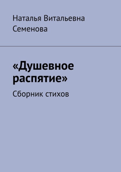 Душевное распятие. Сборник стихов