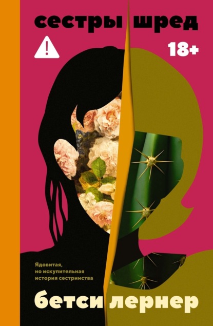 

Сестры Шред