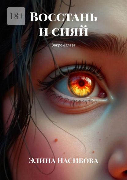 

Восстань и сияй. Закрой глаза