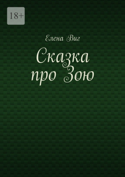 Сказка про Зою