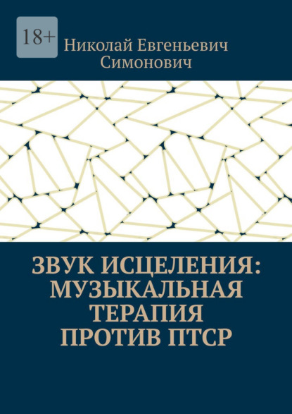 

Звук исцеления: Музыкальная терапия против ПТСР