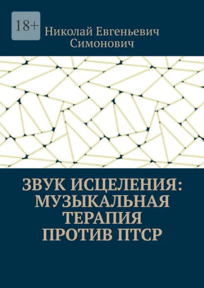 Обложка книги Звук исцеления: Музыкальная терапия против ПТСР, Николай Евгеньевич Симонович