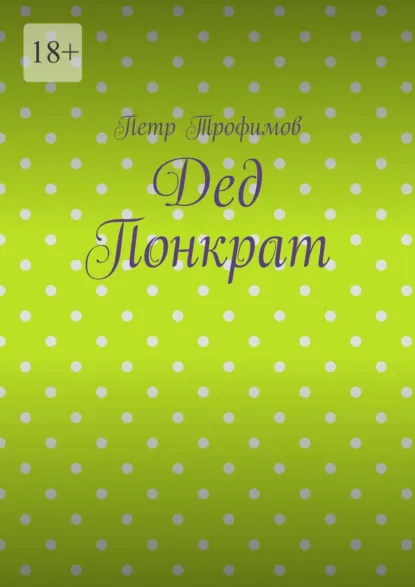 Обложка книги Дед Понкрат, Петр Трофимов