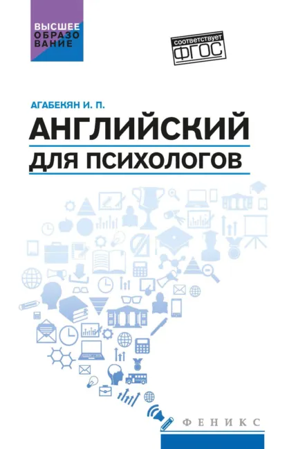 Обложка книги Английский для психологов, И. П. Агабекян