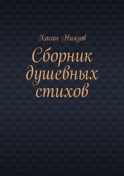 

Сборник душевных стихов