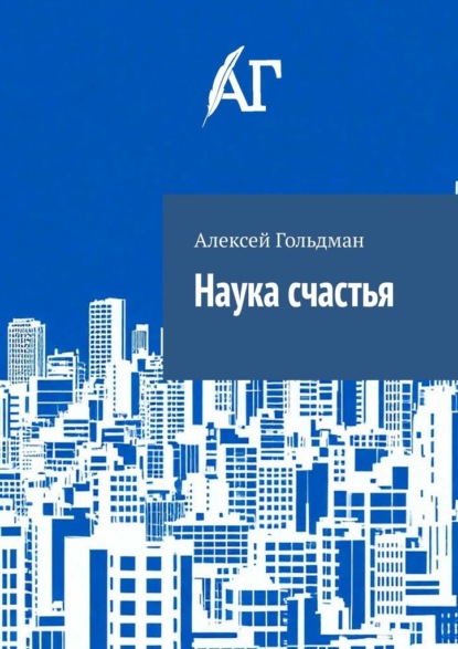 

Наука счастья