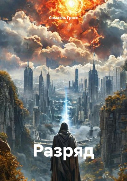 Разряд