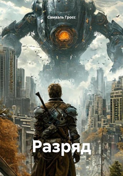 Разряд