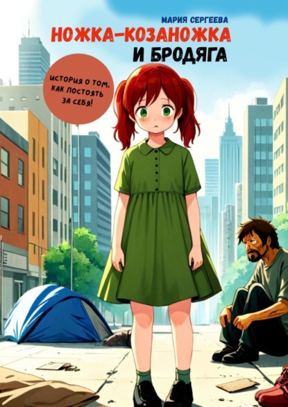 

Ножка-козаножка и бродяга