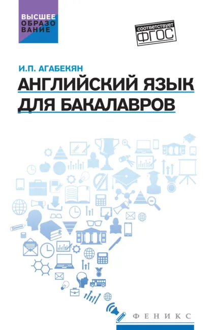 Обложка книги Английский для бакалавров, И. П. Агабекян