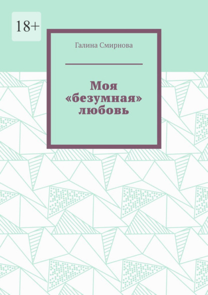 

Моя «безумная» любовь