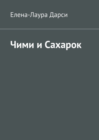 

Чими и Сахарок