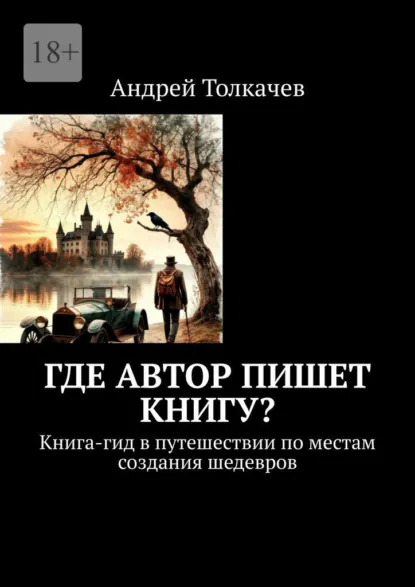 Обложка книги Где автор пишет книгу? Книга-гид в путешествии по местам создания шедевров, Андрей Толкачев