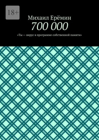 Обложка книги 700 000. Ты – вирус в программе собственной памяти, Михаил Ерёмин