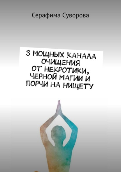 3 мощных канала очищения от некротики, черной магии и порчи на нищету