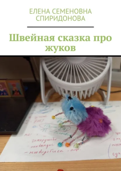 Обложка книги Швейная сказка про жуков, Елена Семеновна Спиридонова