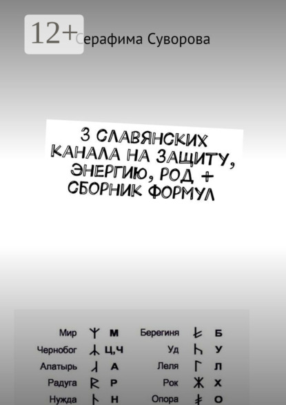

3 славянских канала на защиту, энергию, род + сборник формул