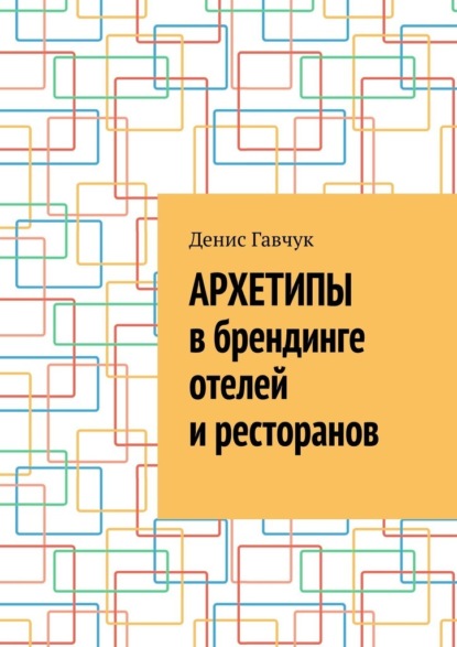 Архетипы в брендинге отелей и ресторанов