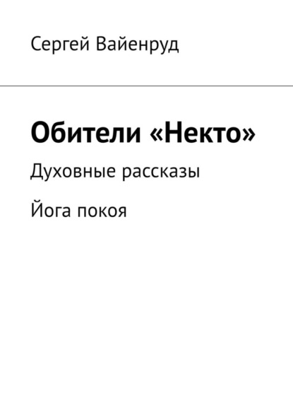 

Обители «Некто». Духовные рассказы. Йога покоя