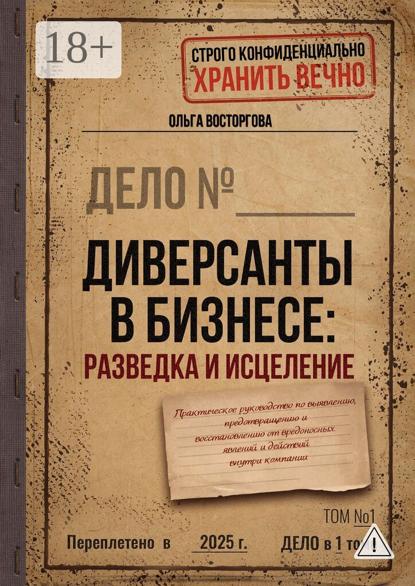 Диверсанты в бизнесе: разведка и исцеление. Практическое руководство по выявлению, предотвращению и восстановлению от вредоносных явлений и действий внутри компании