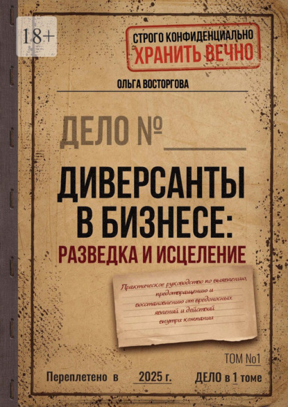 

Диверсанты в бизнесе: разведка и исцеление. Практическое руководство по выявлению, предотвращению и восстановлению от вредоносных явлений и действий внутри компании
