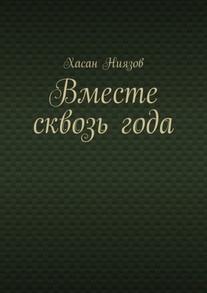 

Вместе сквозь года