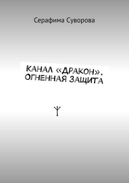 Канал «Дракон». Огненная защита